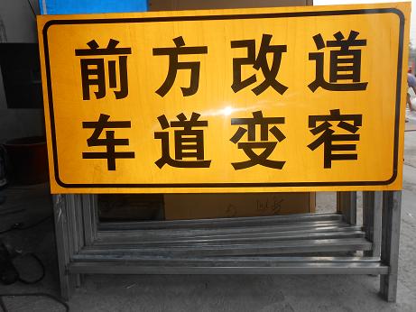 施工標(biāo)志牌（道路變窄）