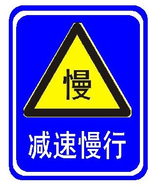 減速慢性